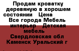 Продам кроватку деревяную в хорошем состоянии › Цена ­ 3 000 - Все города Мебель, интерьер » Детская мебель   . Свердловская обл.,Каменск-Уральский г.